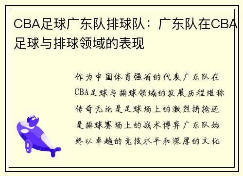 CBA足球广东队排球队：广东队在CBA足球与排球领域的表现