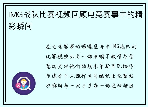 IMG战队比赛视频回顾电竞赛事中的精彩瞬间