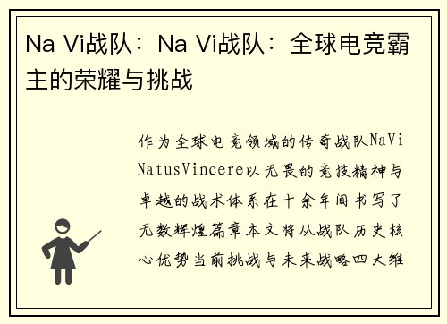 Na Vi战队：Na Vi战队：全球电竞霸主的荣耀与挑战