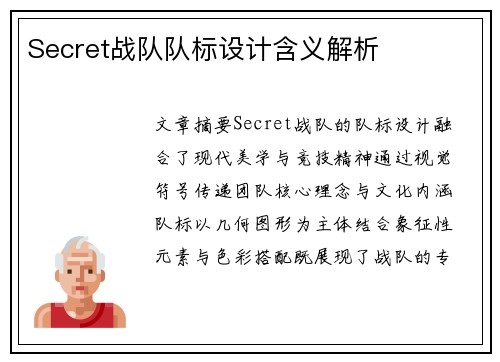 Secret战队队标设计含义解析