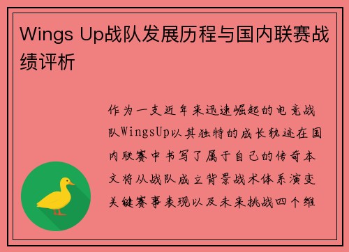 Wings Up战队发展历程与国内联赛战绩评析