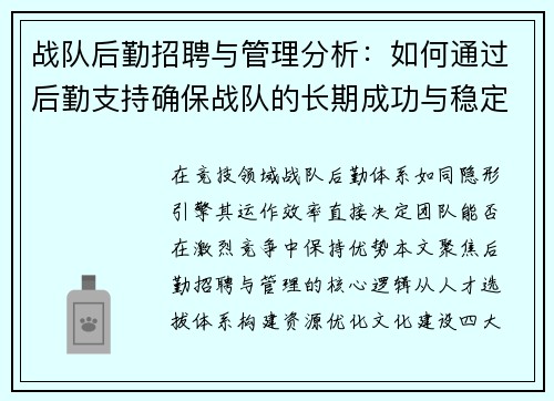 战队后勤招聘与管理分析：如何通过后勤支持确保战队的长期成功与稳定发展