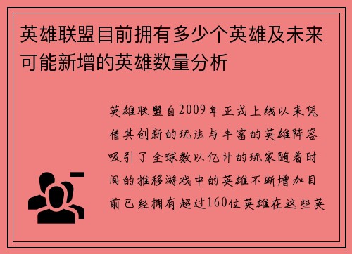 英雄联盟目前拥有多少个英雄及未来可能新增的英雄数量分析