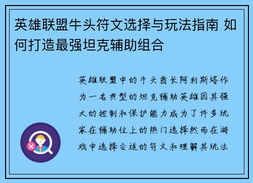 英雄联盟牛头符文选择与玩法指南 如何打造最强坦克辅助组合