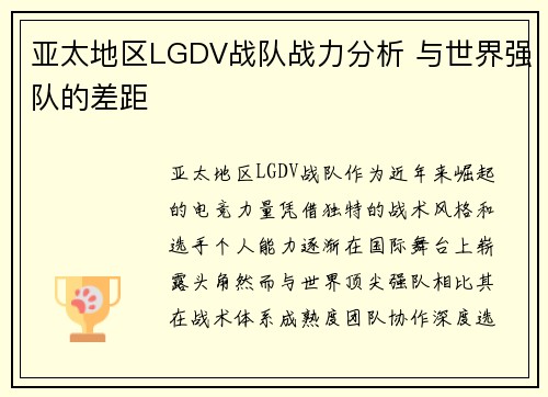 亚太地区LGDV战队战力分析 与世界强队的差距