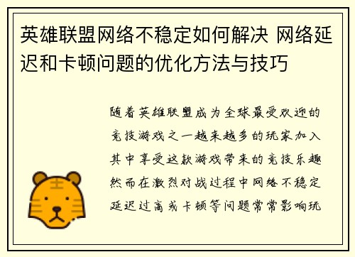英雄联盟网络不稳定如何解决 网络延迟和卡顿问题的优化方法与技巧