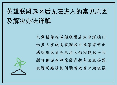 英雄联盟选区后无法进入的常见原因及解决办法详解