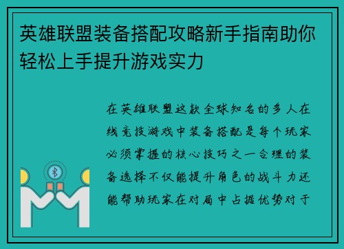 英雄联盟装备搭配攻略新手指南助你轻松上手提升游戏实力