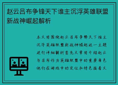 赵云吕布争锋天下谁主沉浮英雄联盟新战神崛起解析