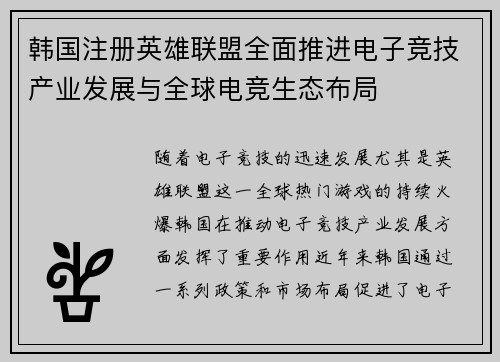 韩国注册英雄联盟全面推进电子竞技产业发展与全球电竞生态布局