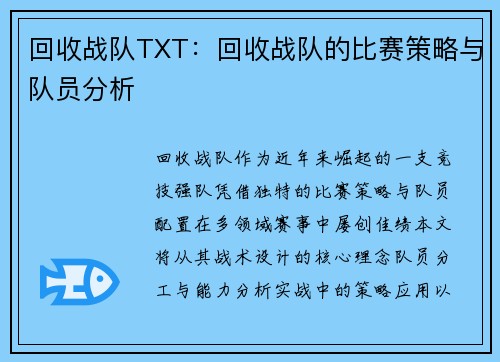 回收战队TXT：回收战队的比赛策略与队员分析