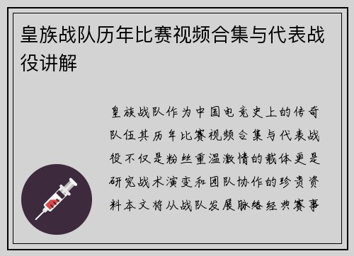 皇族战队历年比赛视频合集与代表战役讲解