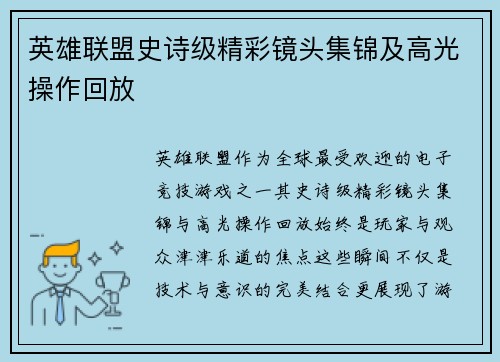 英雄联盟史诗级精彩镜头集锦及高光操作回放