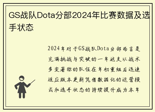 GS战队Dota分部2024年比赛数据及选手状态