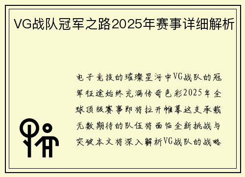 VG战队冠军之路2025年赛事详细解析