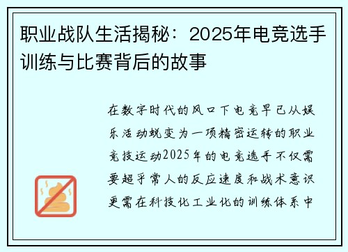 职业战队生活揭秘：2025年电竞选手训练与比赛背后的故事