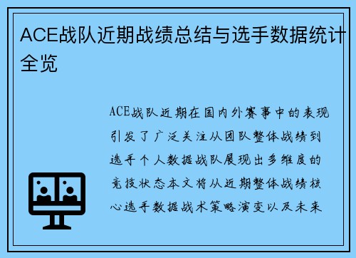 ACE战队近期战绩总结与选手数据统计全览
