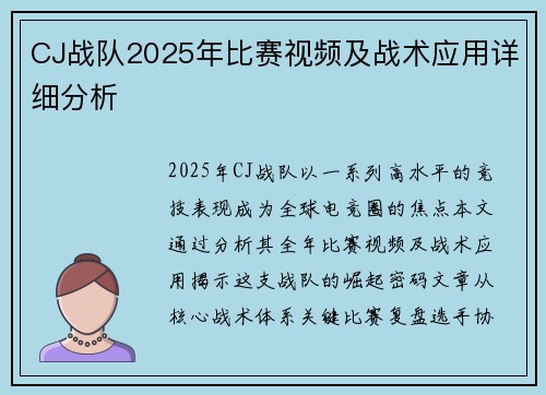 CJ战队2025年比赛视频及战术应用详细分析