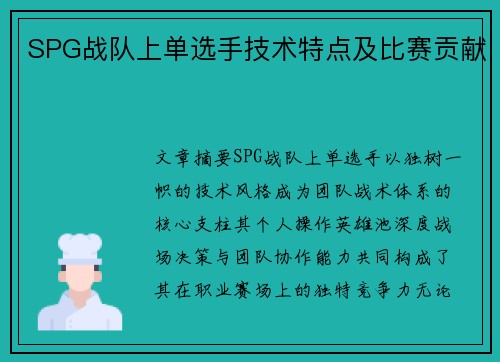 SPG战队上单选手技术特点及比赛贡献