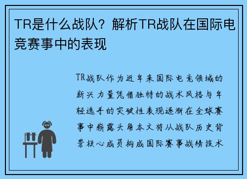 TR是什么战队？解析TR战队在国际电竞赛事中的表现