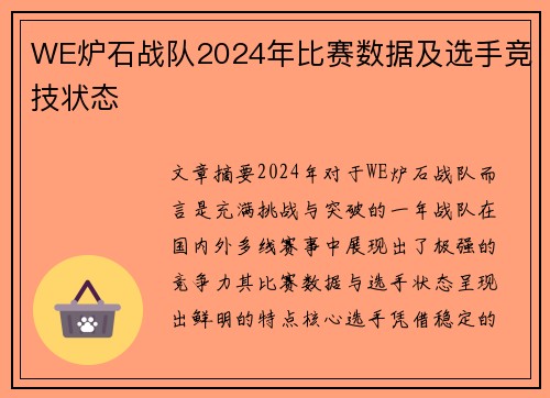 WE炉石战队2024年比赛数据及选手竞技状态