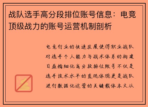 战队选手高分段排位账号信息：电竞顶级战力的账号运营机制剖析